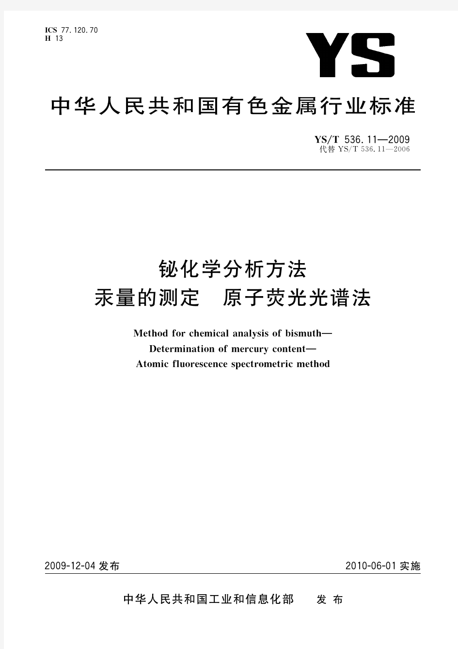 铋化学分析方法 汞量的测定 原子荧光光谱法(标准状态：现行)