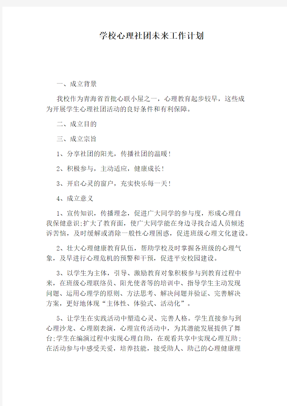 学校心理社团未来工作计划