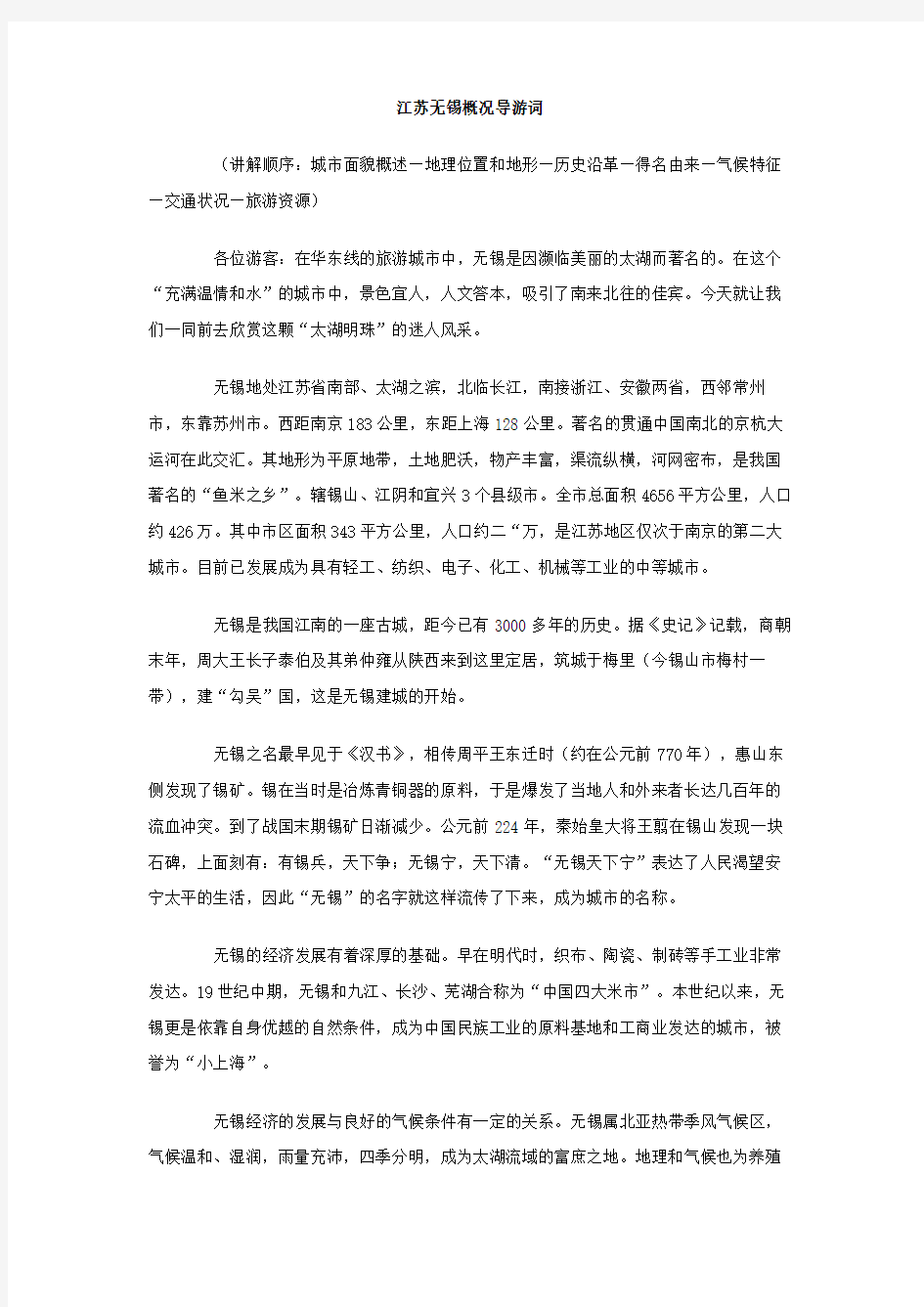 江苏无锡概况导游词