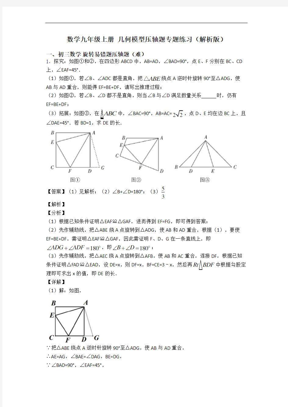 数学九年级上册 几何模型压轴题专题练习(解析版)