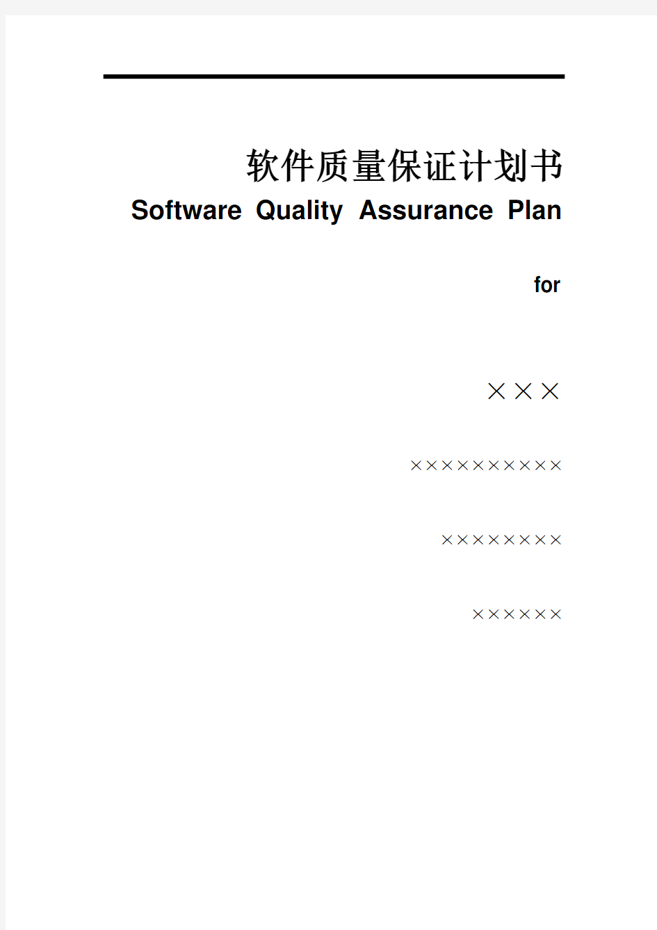 软件质量保证计划书Word 