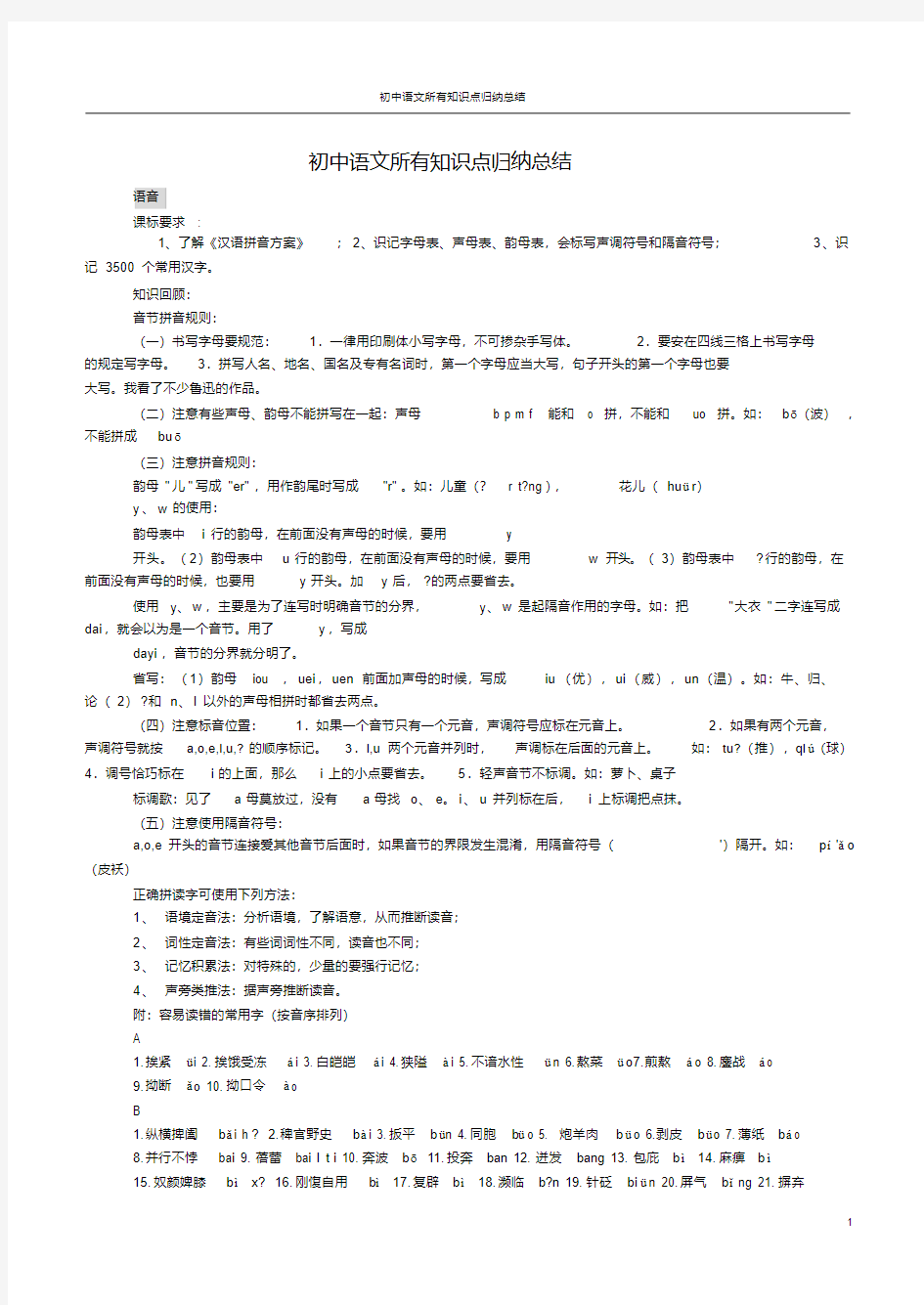 最新人教版初中语文所有知识点总结(精)