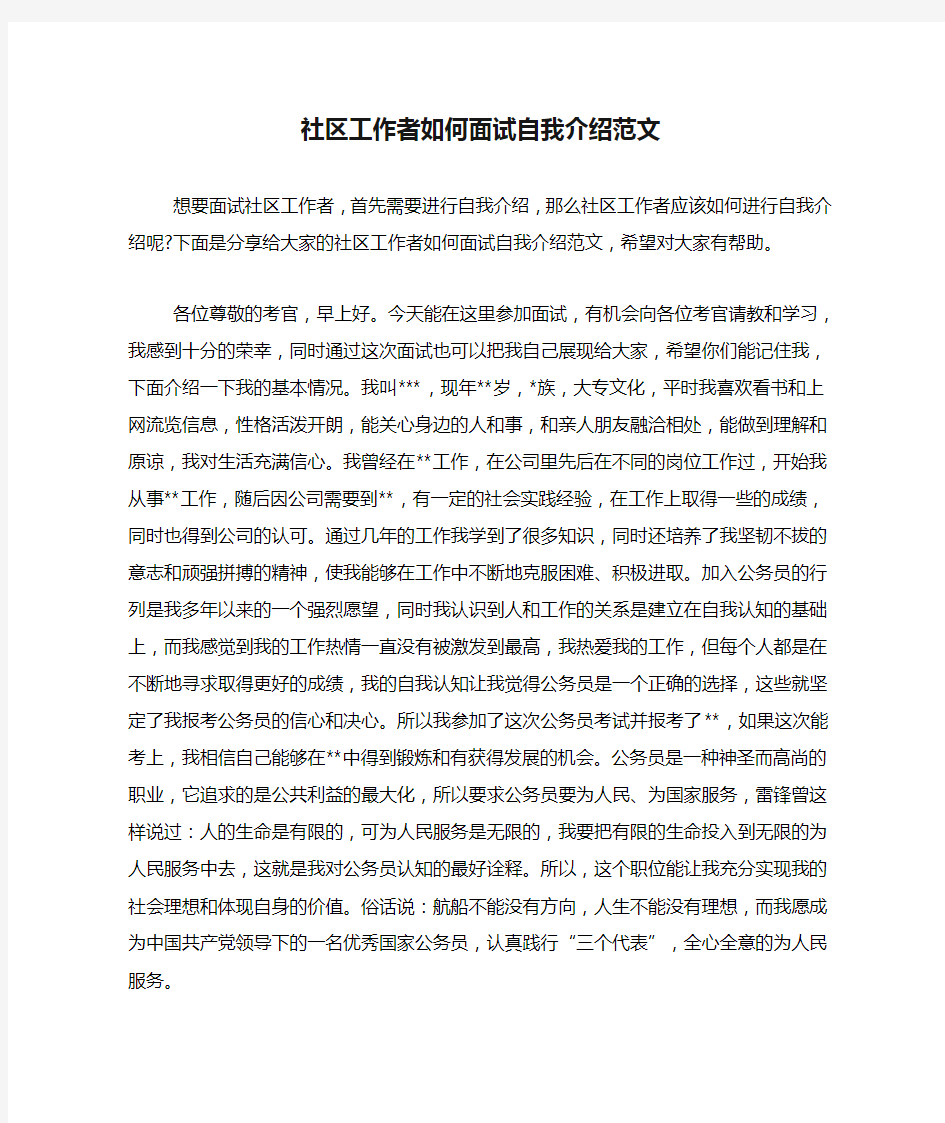 社区工作者如何面试自我介绍范文