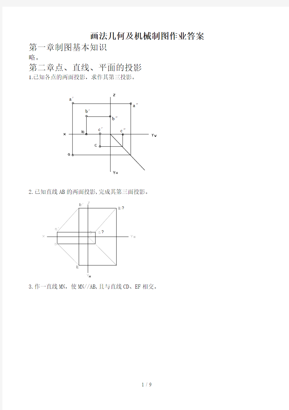 画法几何及机械制图作业参考答案