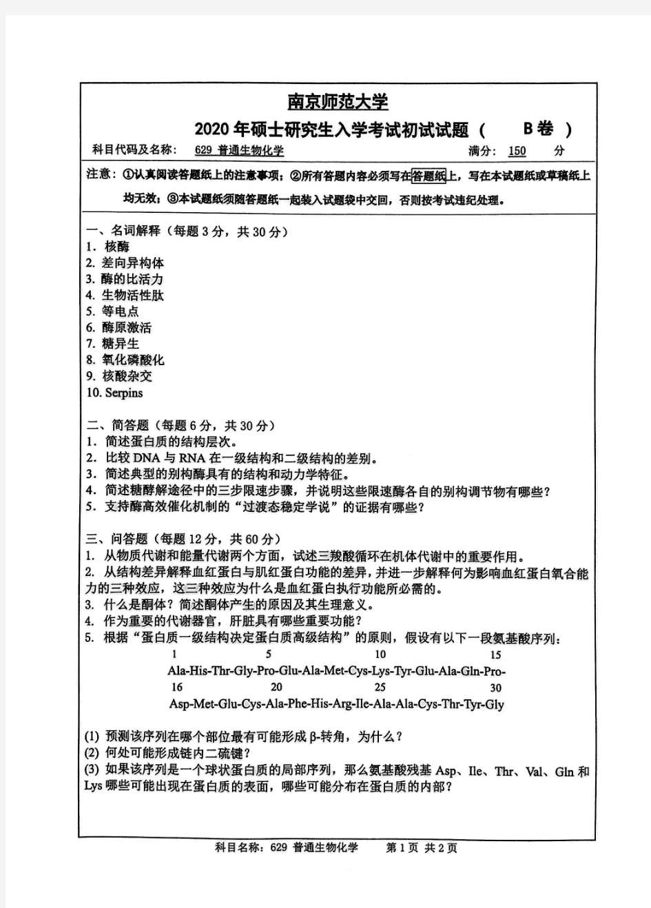 南京师范大学629普通生物化学2020年考研真题试卷试题