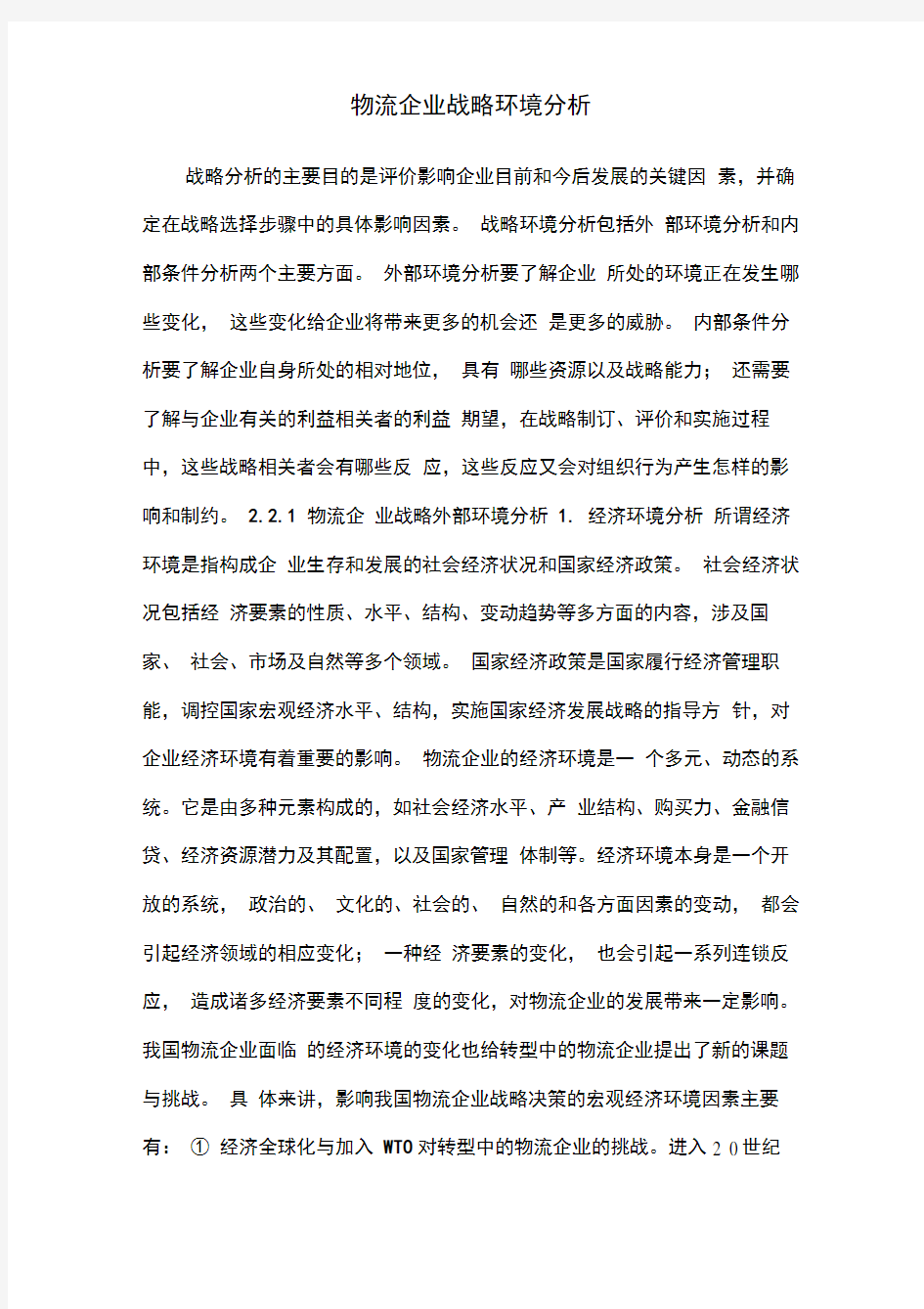 物流企业战略环境分析