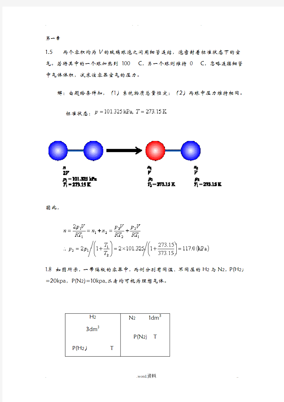 物理化学课后习题答案