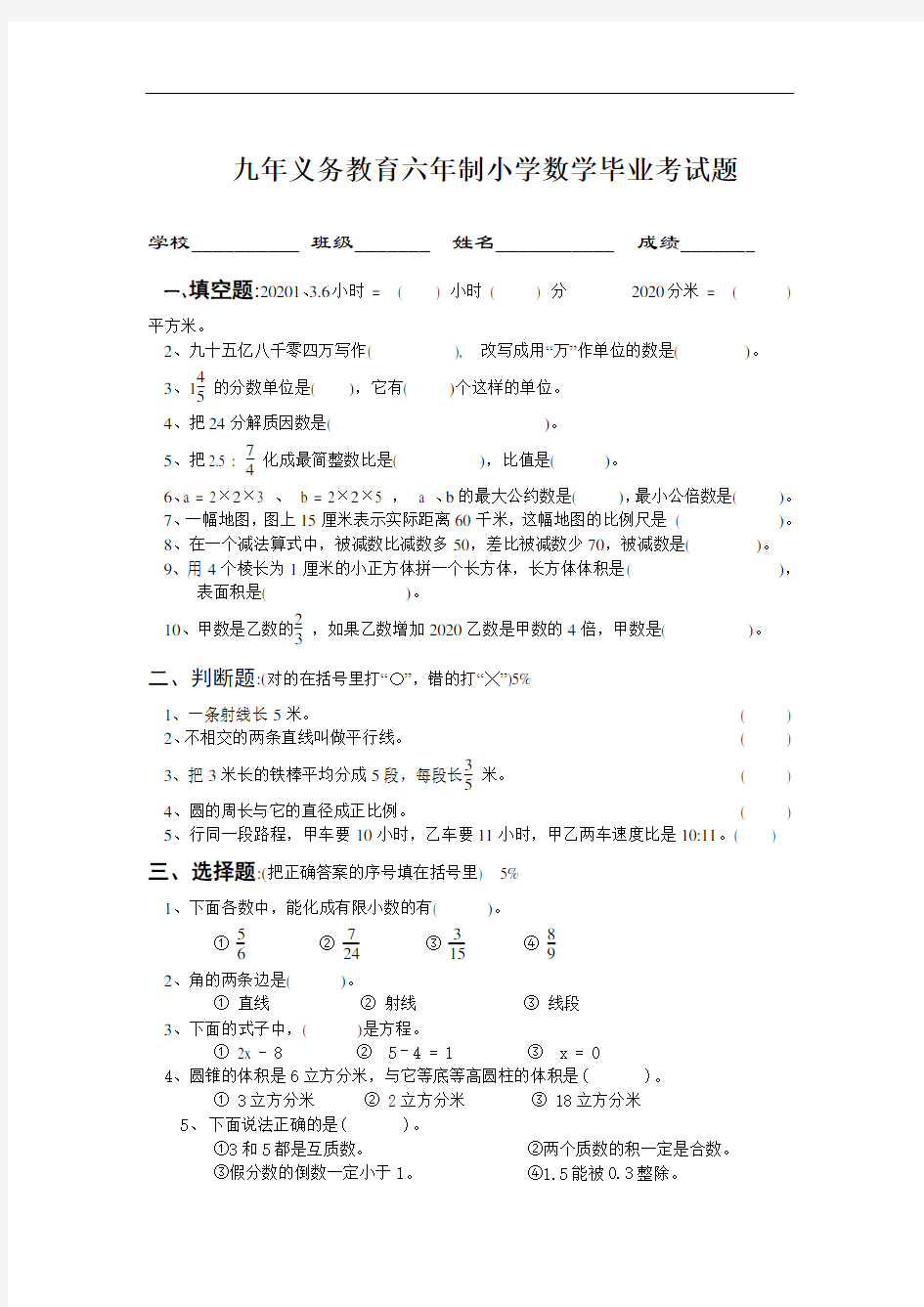 人教版小学数学毕业考试题