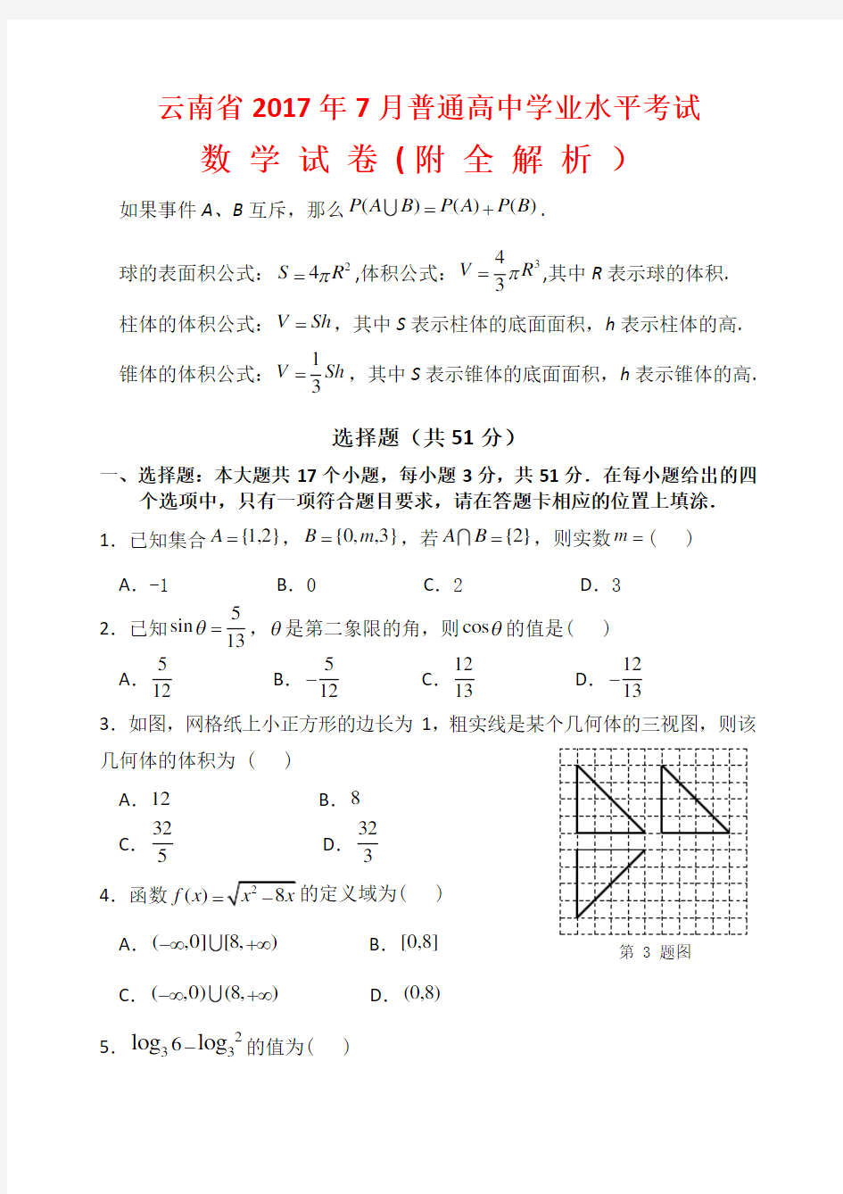 云南省2017年7月普通高中学业水平考试数学真题(附全解析)
