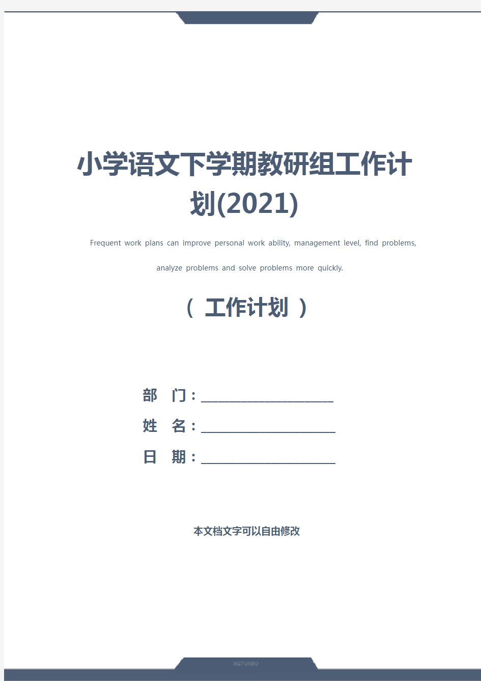 小学语文下学期教研组工作计划(2021)