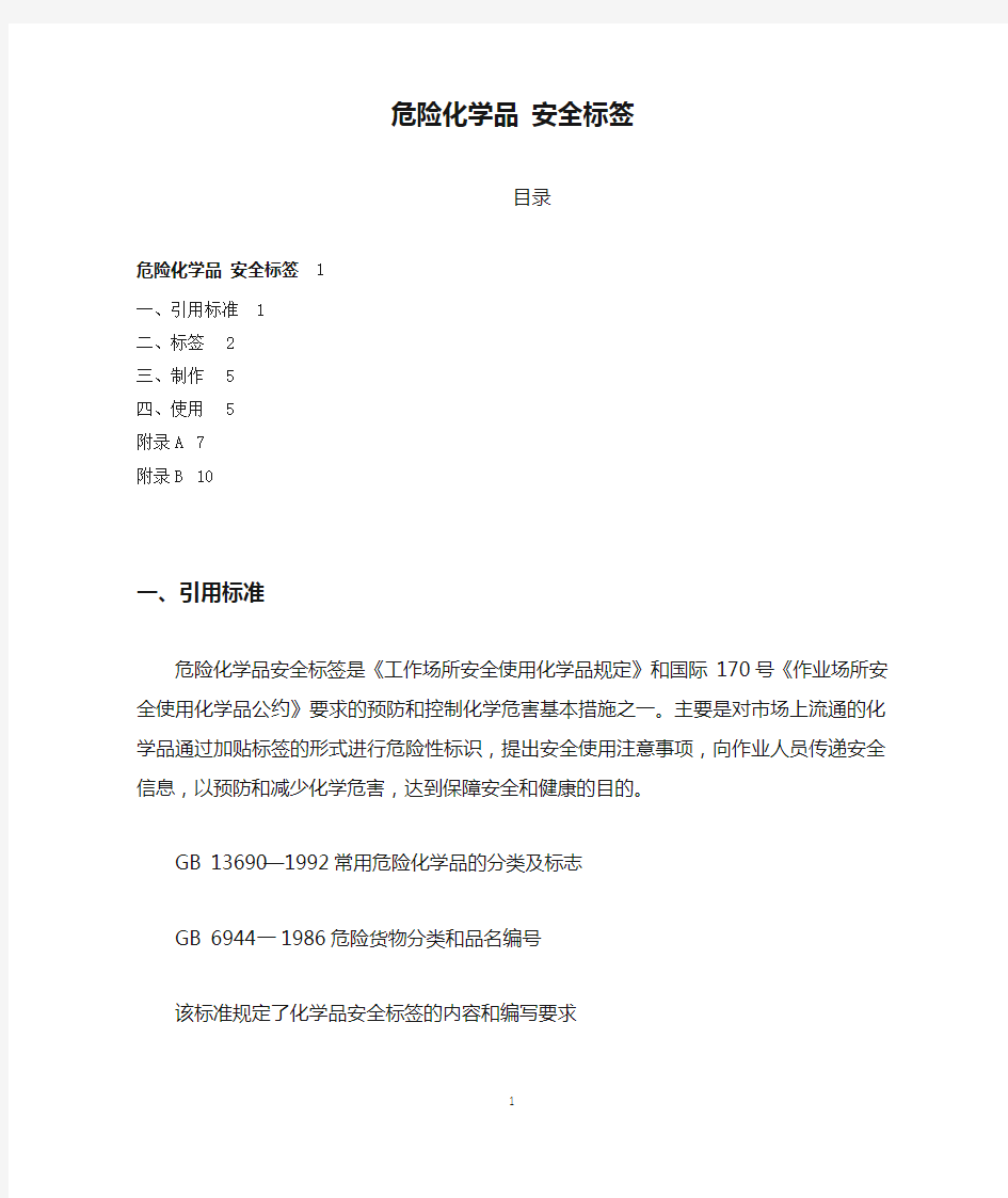 危险化学品 安全标签