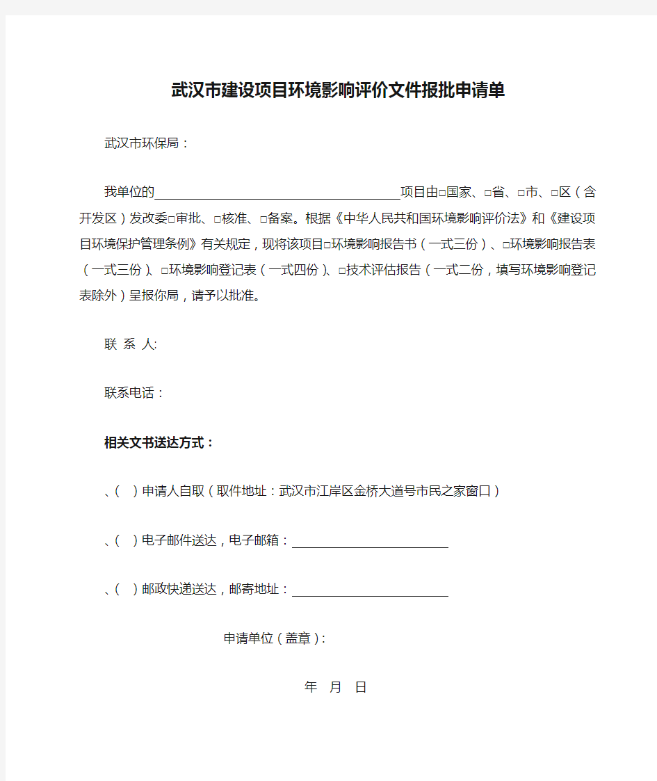 武汉市建设项目环境影响评价文件报批申请单
