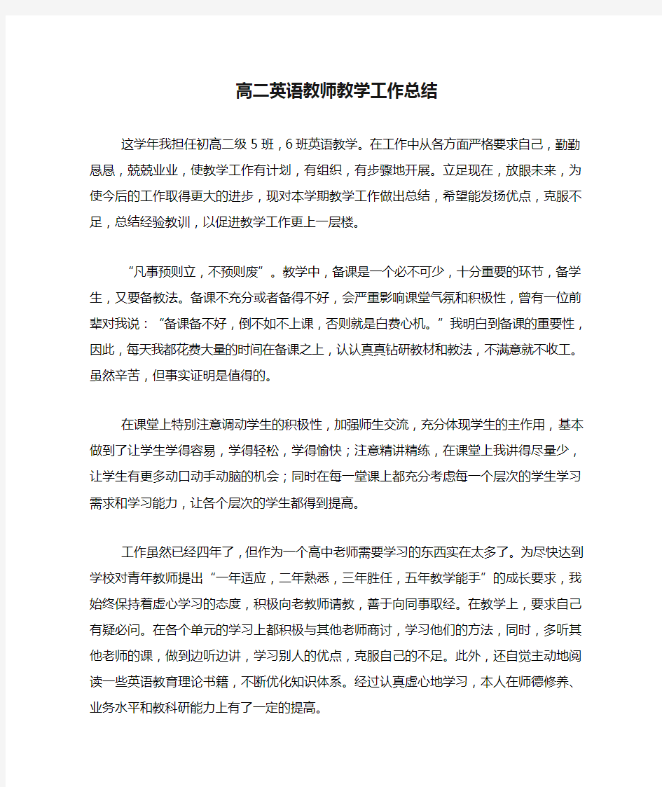 2020年高二英语教师教学工作总结