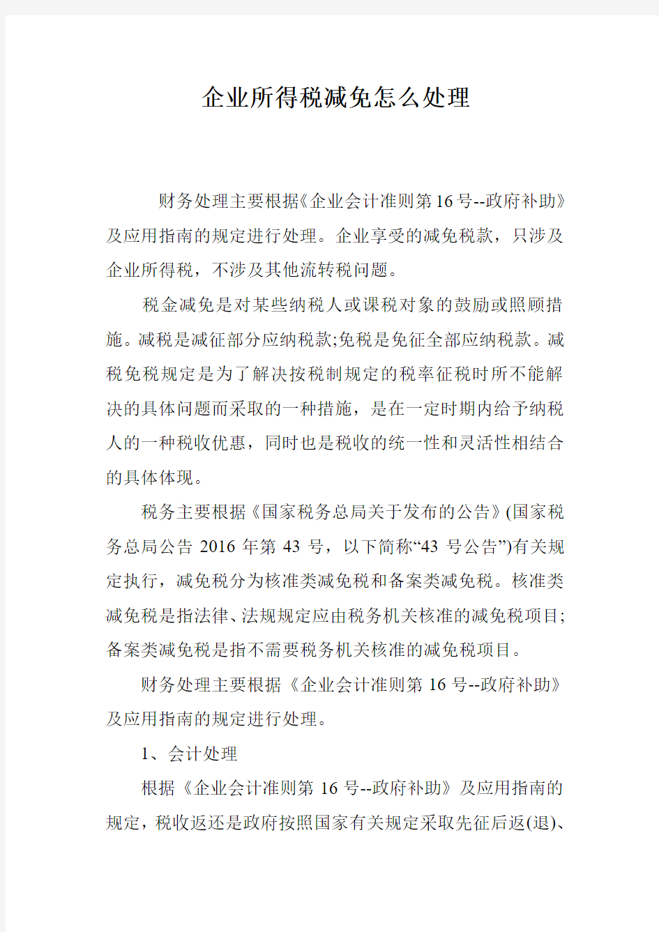 企业所得税减免怎么处理