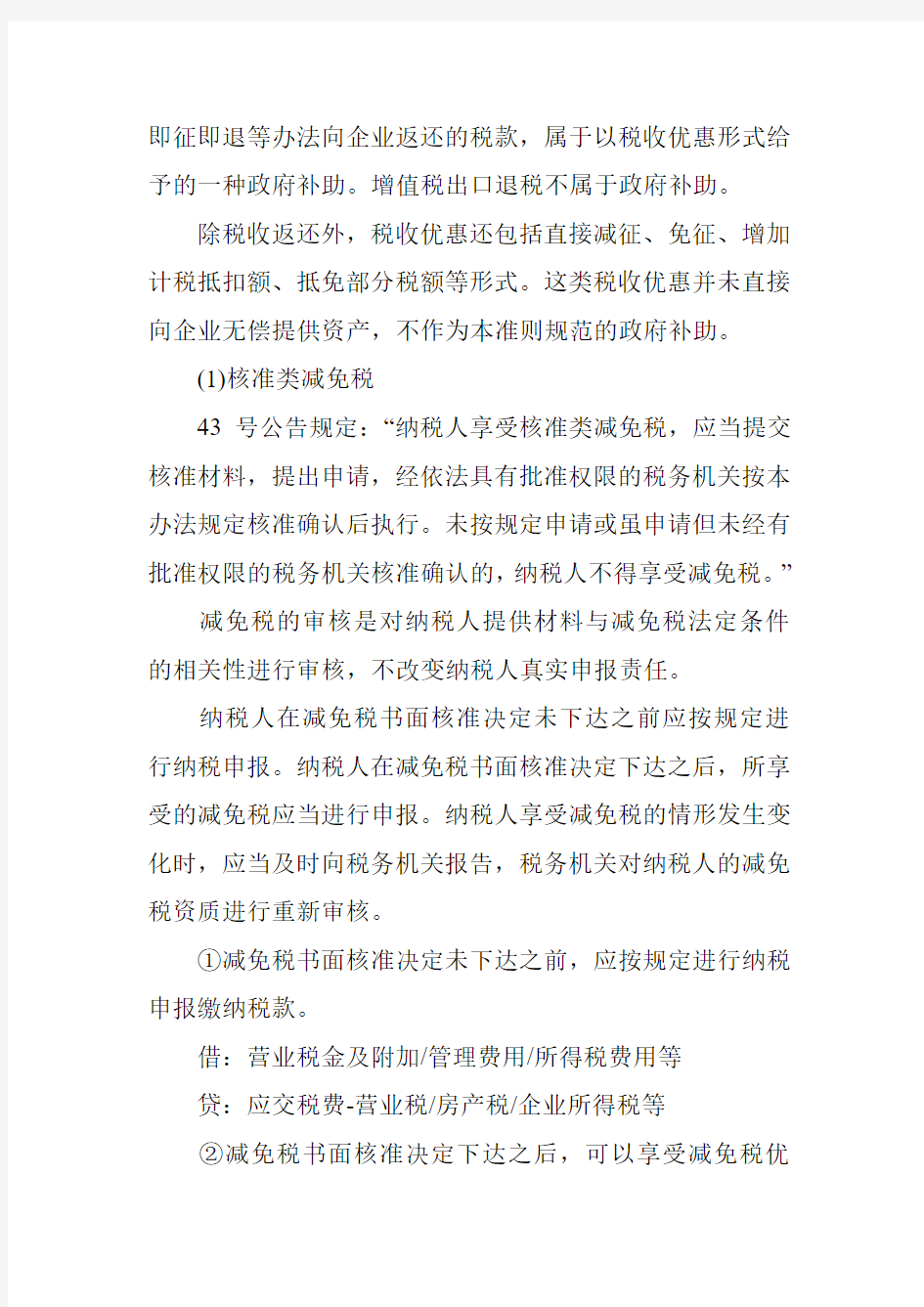 企业所得税减免怎么处理