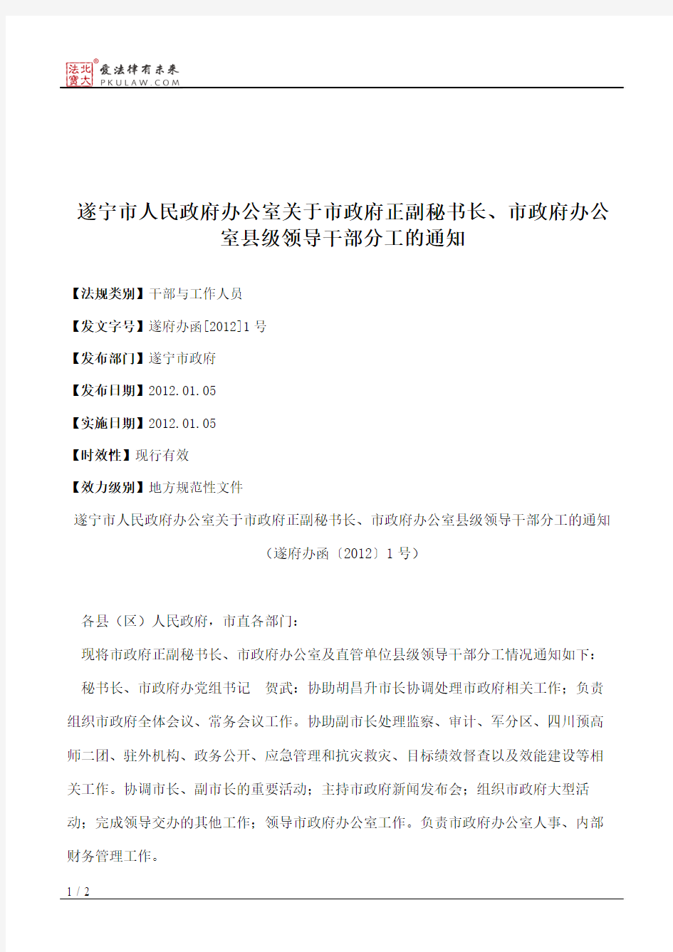 遂宁市人民政府办公室关于市政府正副秘书长、市政府办公室县级领