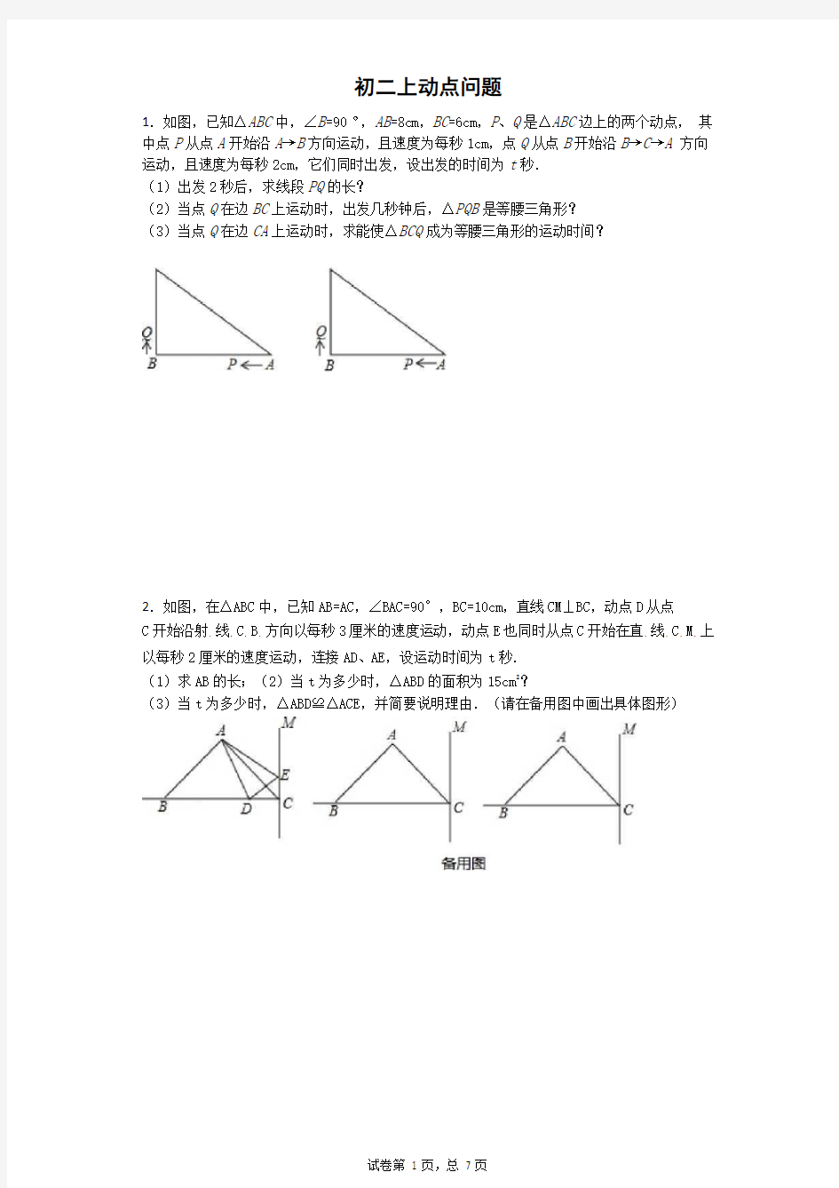 初二上动点问题