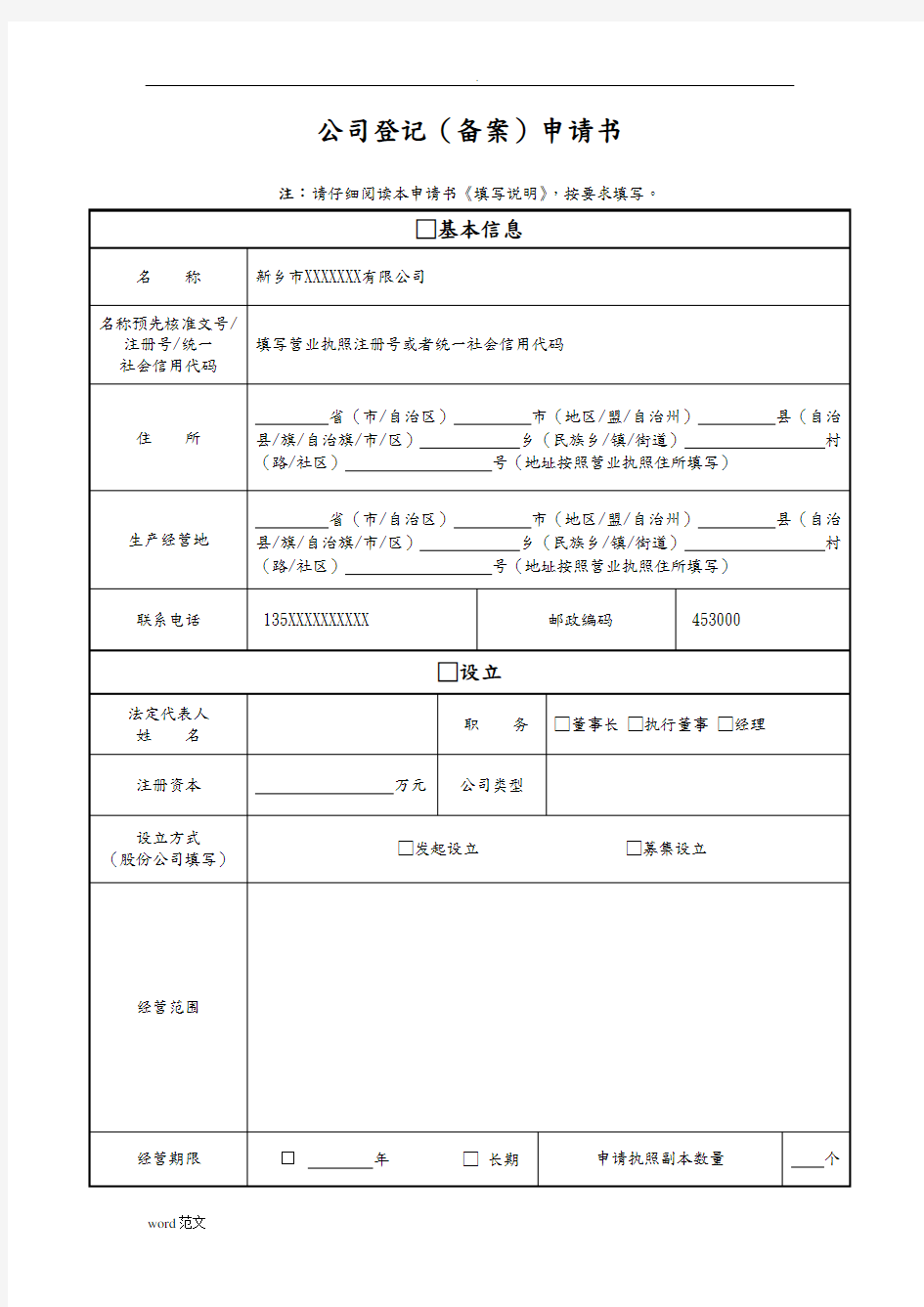 公司登记备案申请书-变更填写