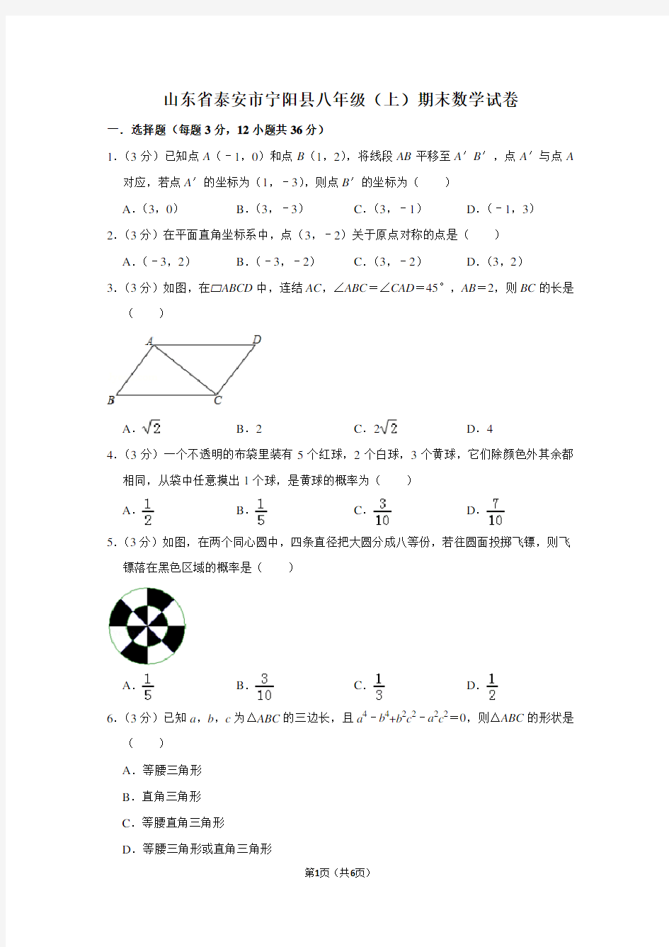 山东省泰安市宁阳县八年级(上)期末数学试卷