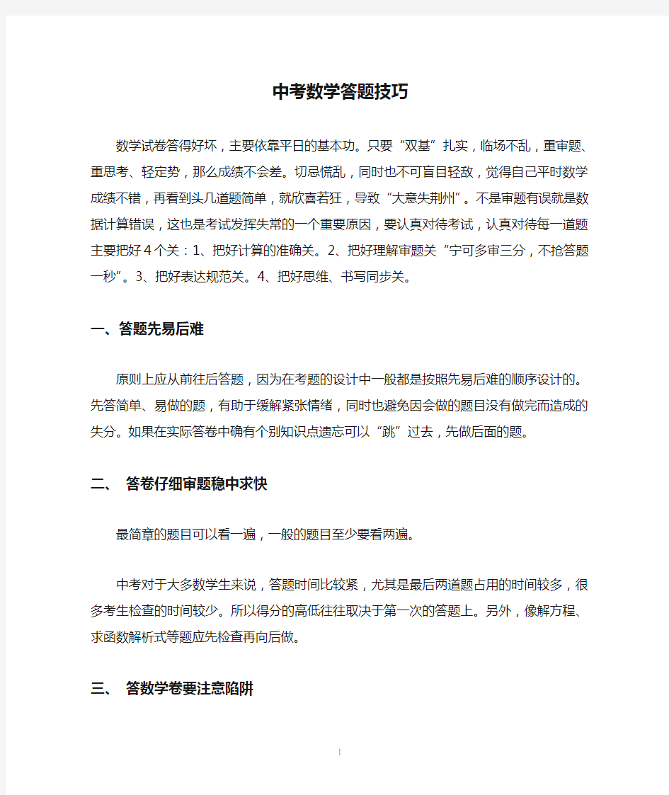 中考数学答题技巧.