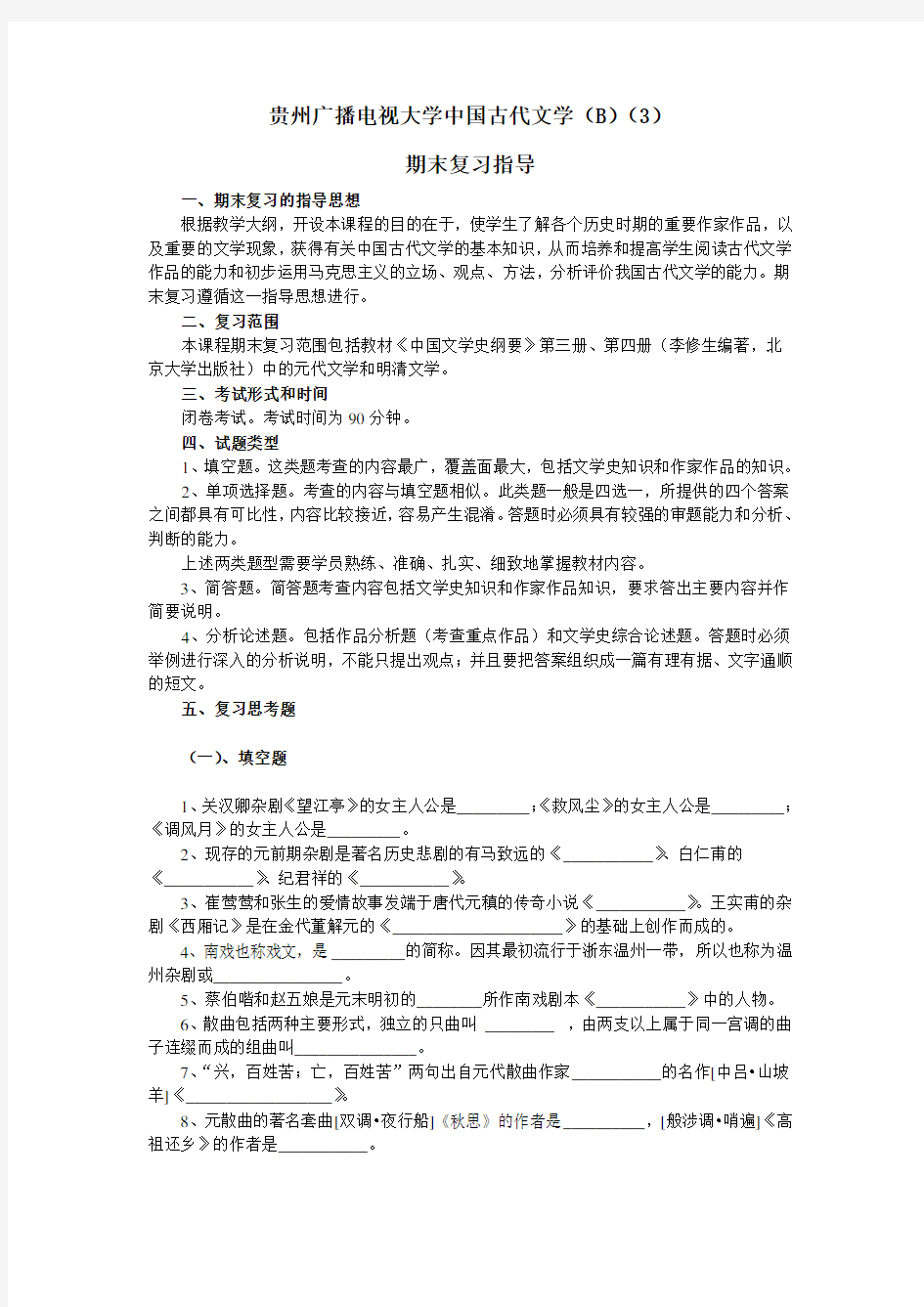 贵州广播电视大学中国古代文学(B)(3)