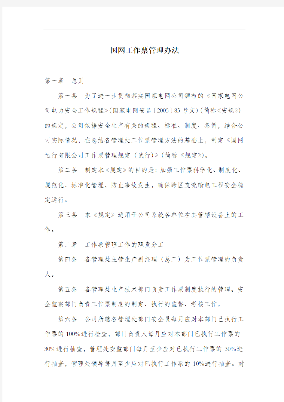 国网工作票管理办法.docx