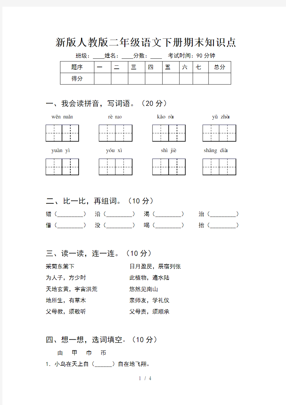 新版人教版二年级语文下册期末知识点