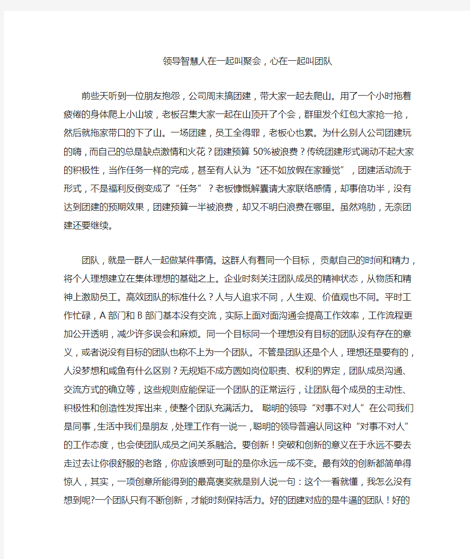 领导智慧人在一起叫聚会,心在一起叫团队