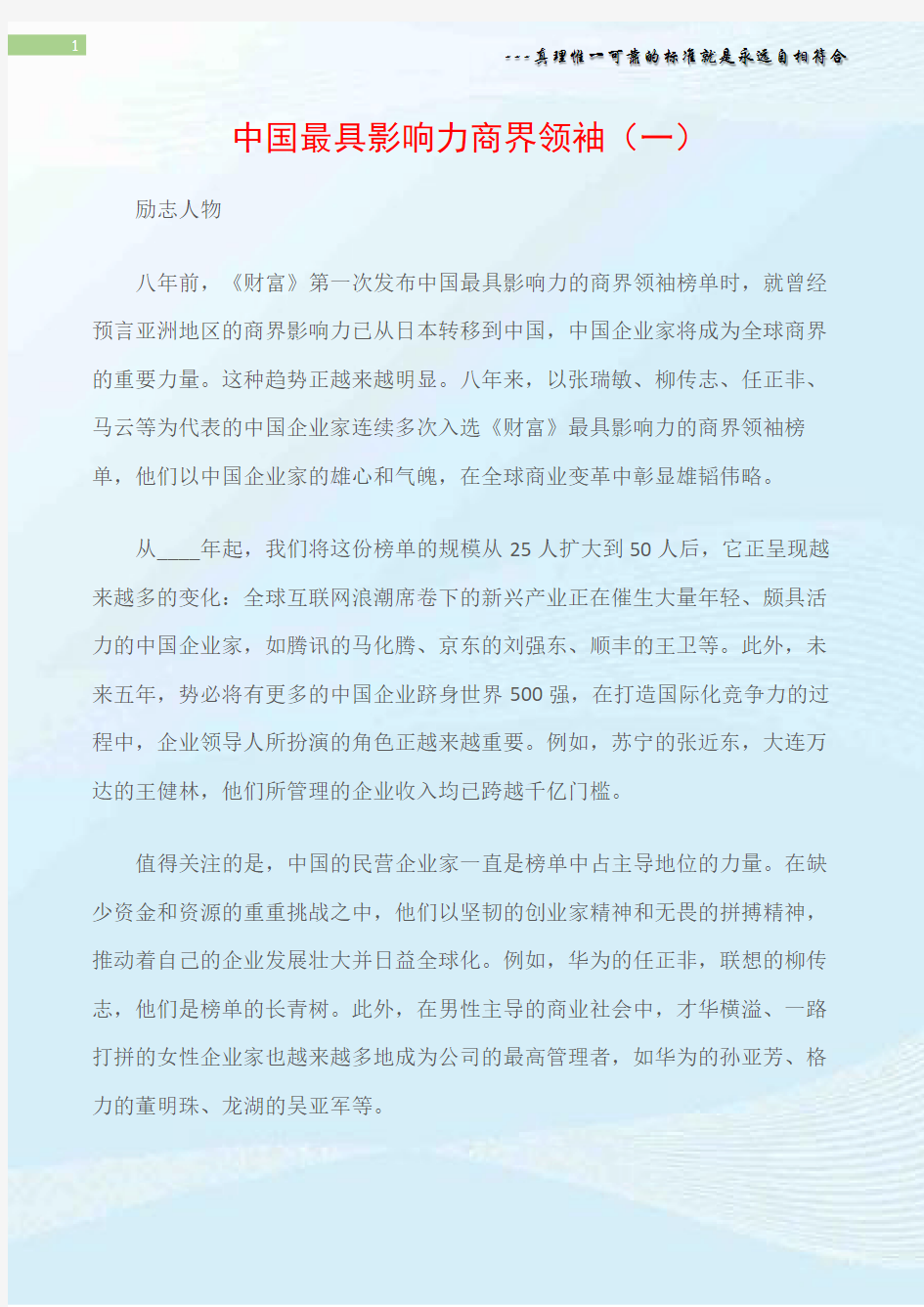 (励志人物)中国最具影响力商界领袖(一)