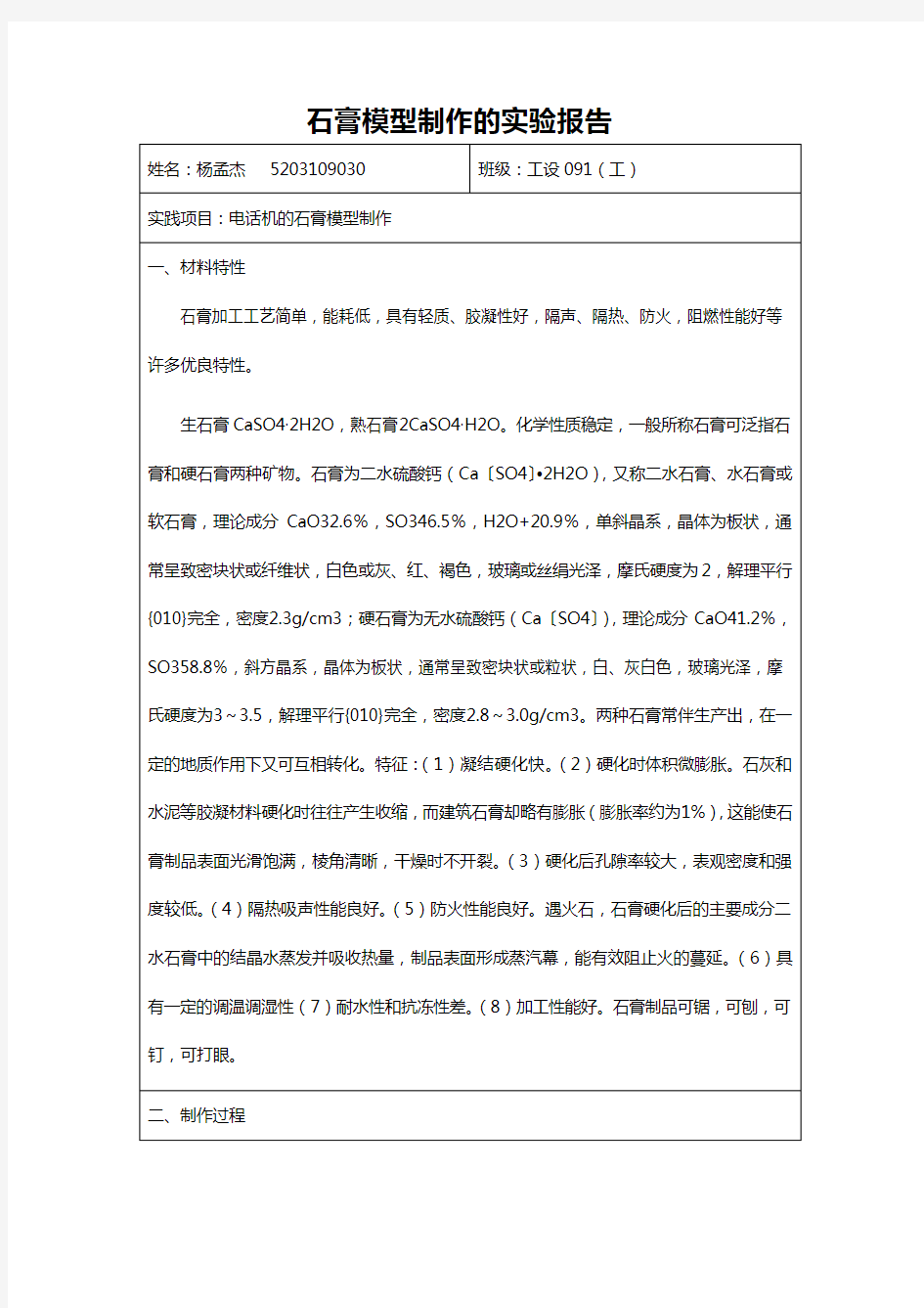 石膏模型制作实验报告材料