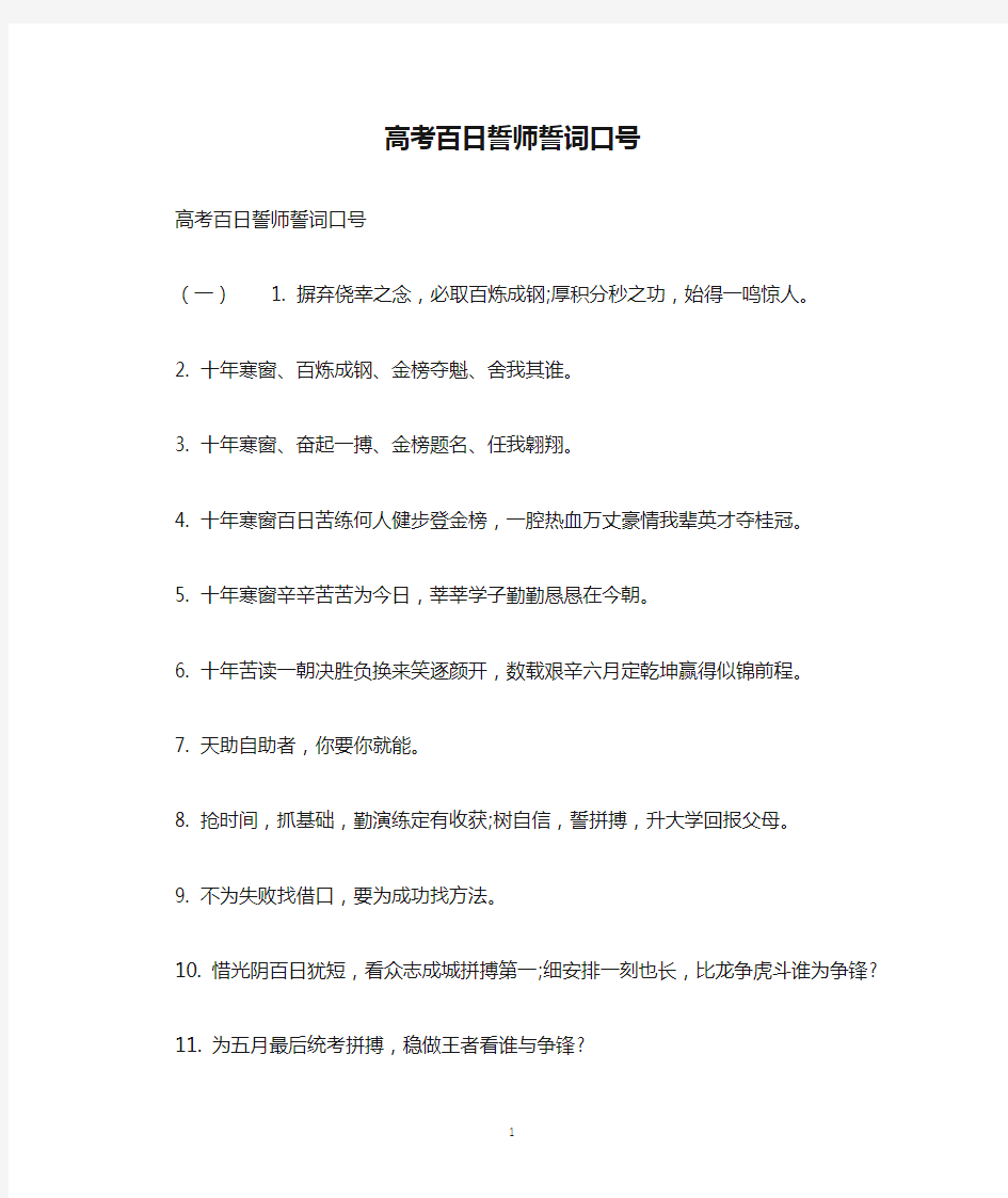 高考百日誓师誓词口号