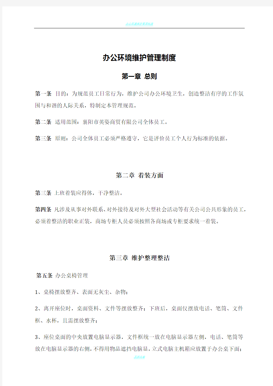 办公环境维护管理制度