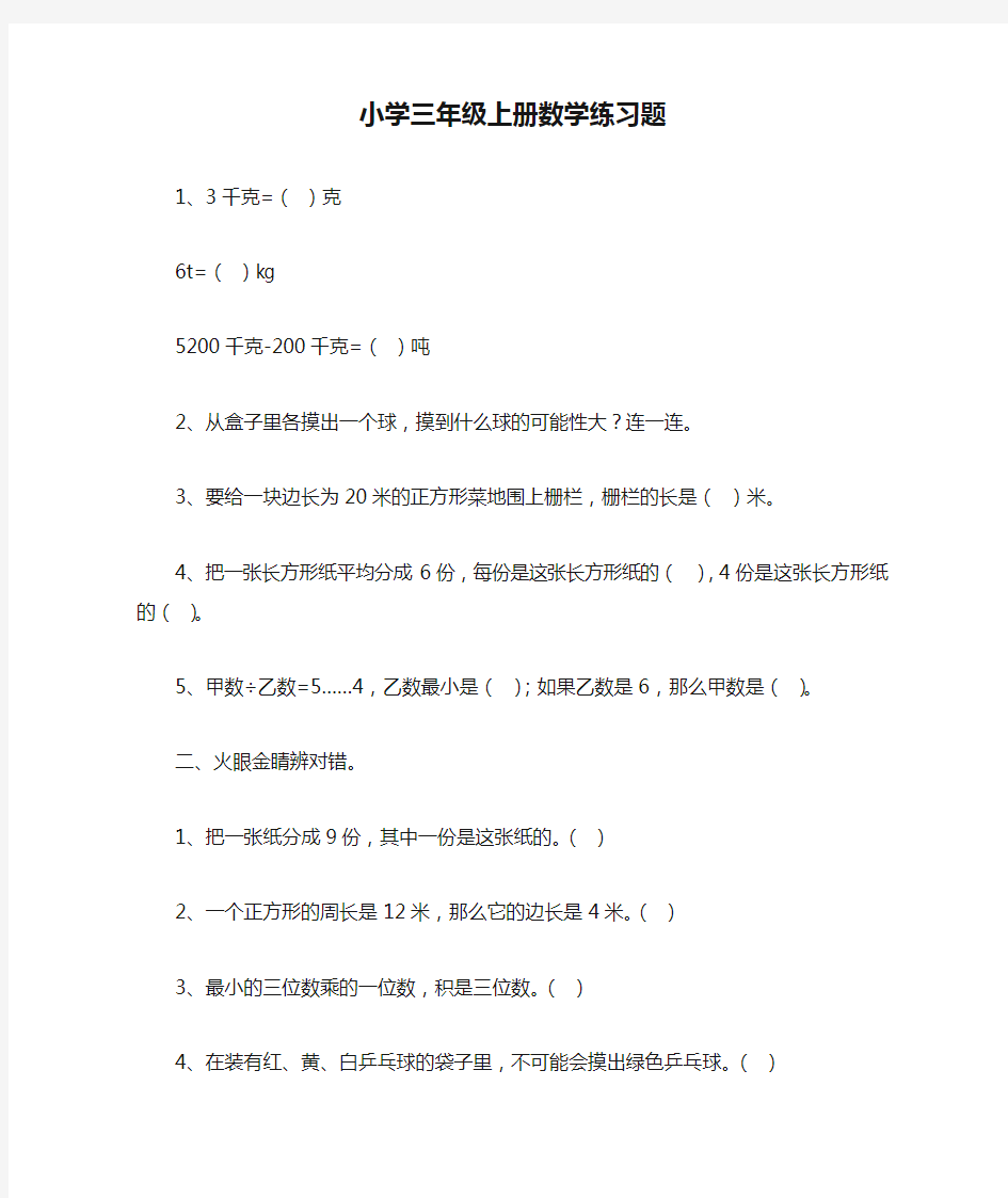 小学三年级上册数学练习题