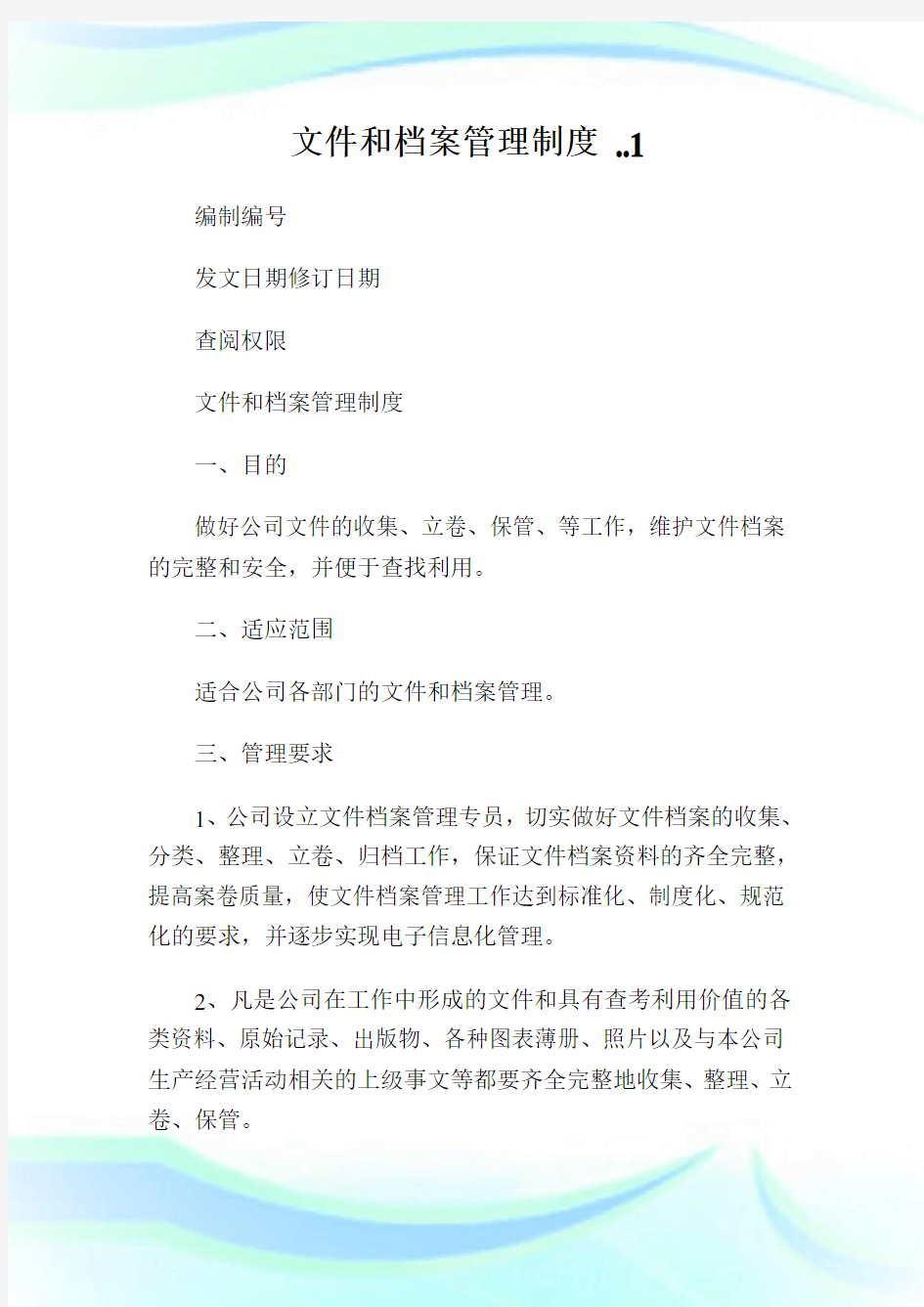 文件和档案管理制度..1.doc