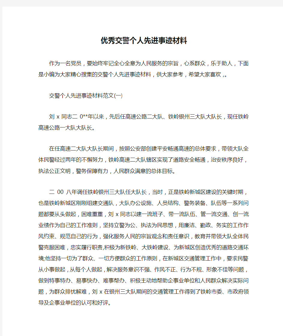 优秀交警个人先进事迹材料