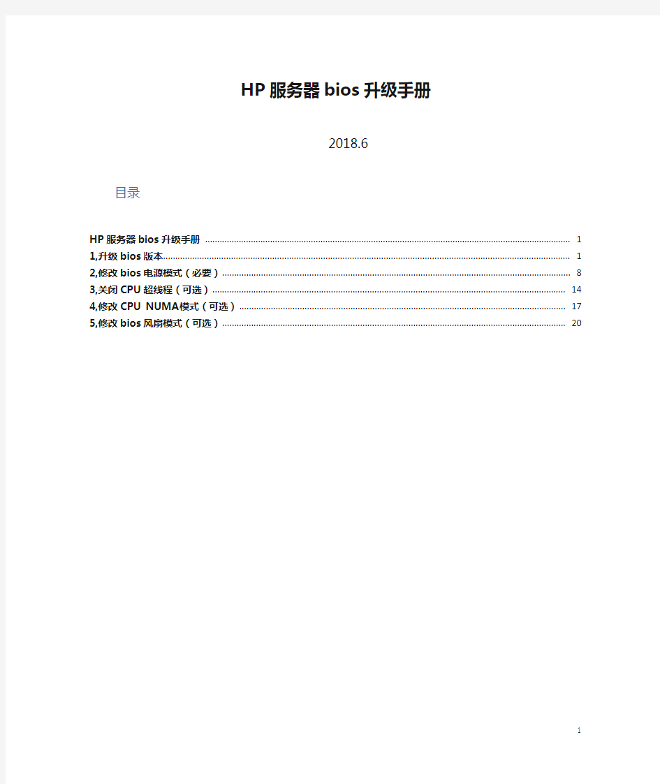 HP服务器bios升级手册