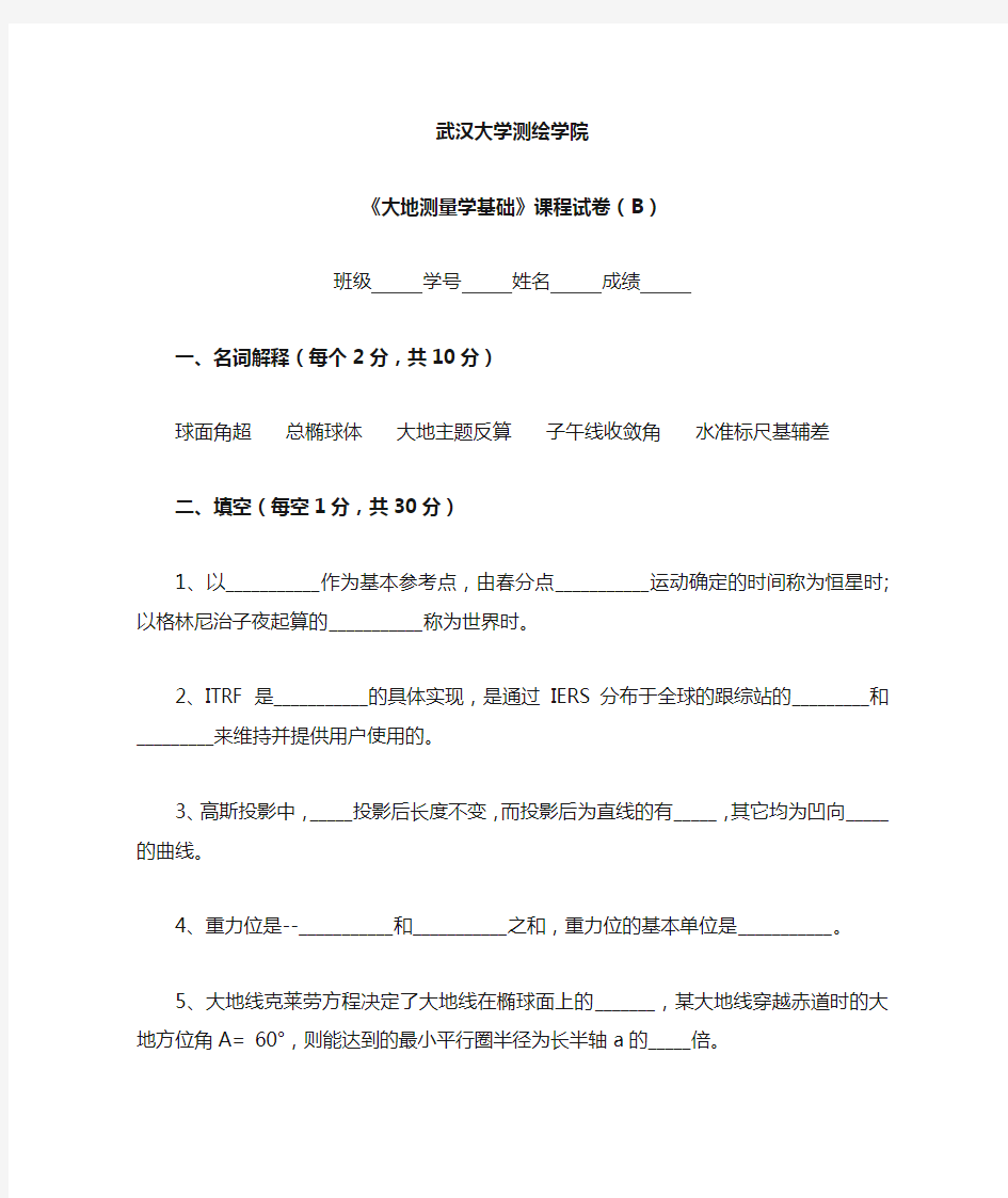 大地测量学基础期末考试试卷中文B