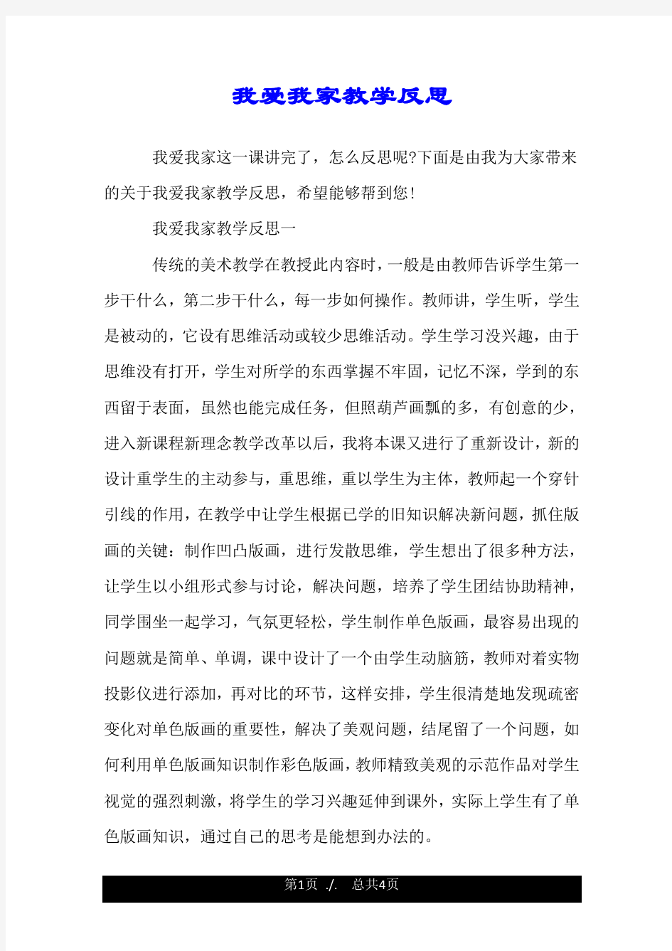 我爱我家教学反思.doc