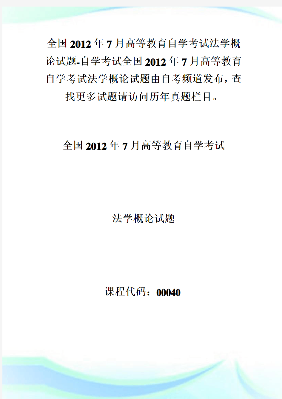 全国20XX年7月高等教育自学考试法学概论试题-自学考试.doc