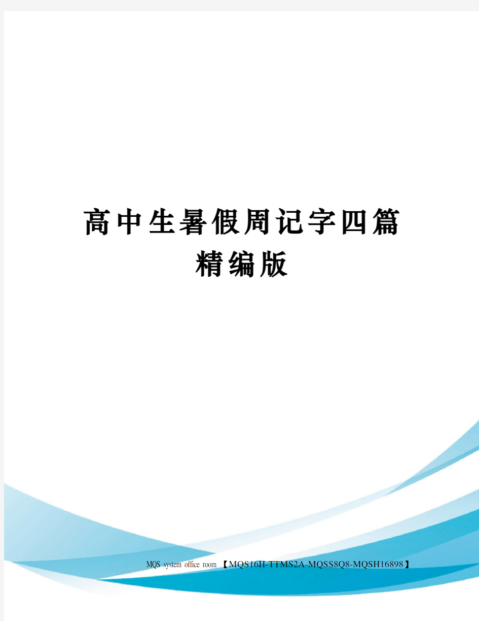 高中生暑假周记字四篇精编版