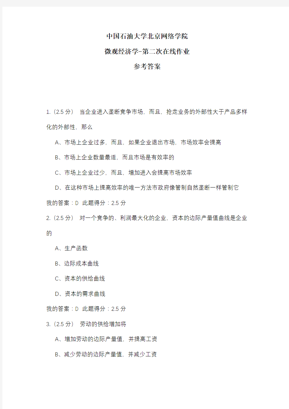 2020年中国石油大学北京网络学院 微观经济学-第二次在线作业 参考答案