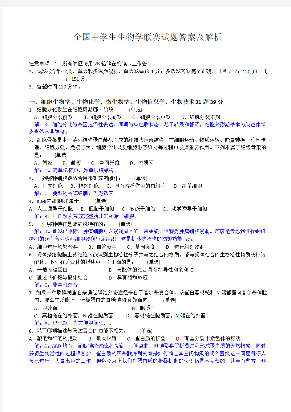 全国中学生生物学联赛试题答案及详细解析