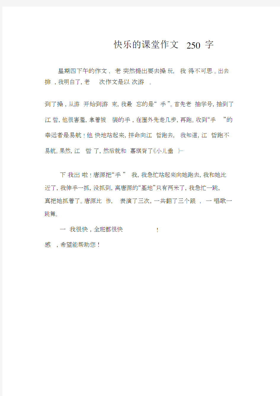 快乐的课堂作文250字.docx