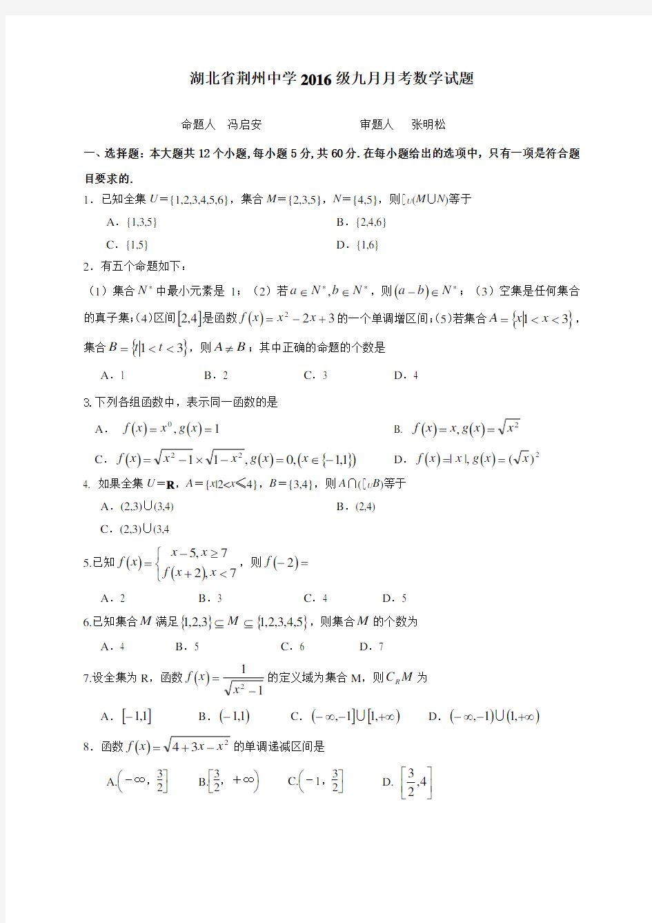 湖北省荆州中学高一上学期第一次质量检测数学试题