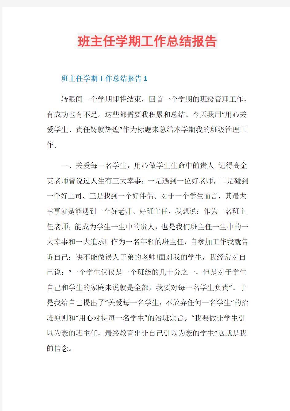 班主任学期工作总结报告