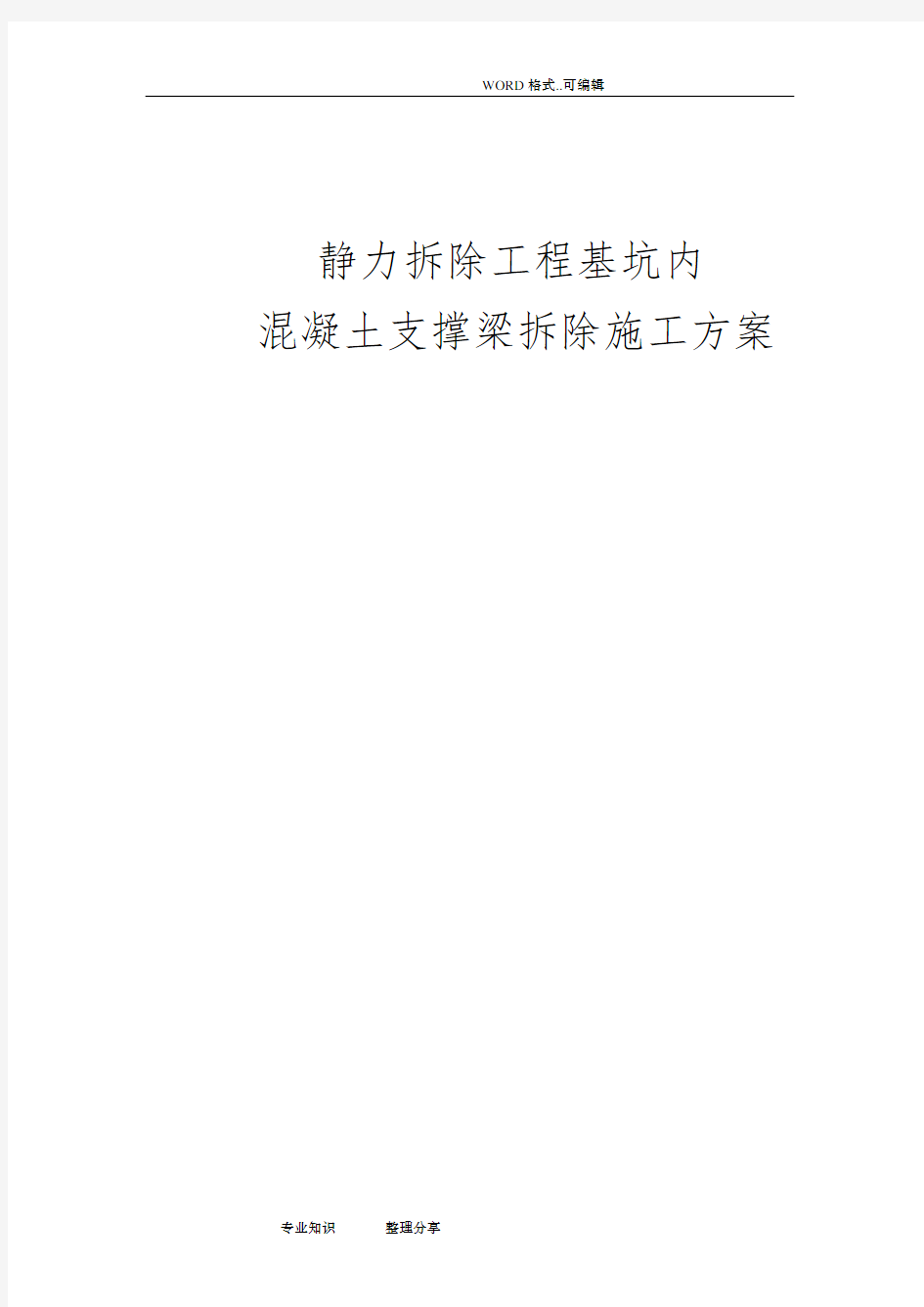 静力拆除工程基坑内混凝土支撑梁拆除工程的施工方案