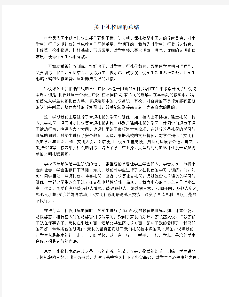 关于礼仪课的总结