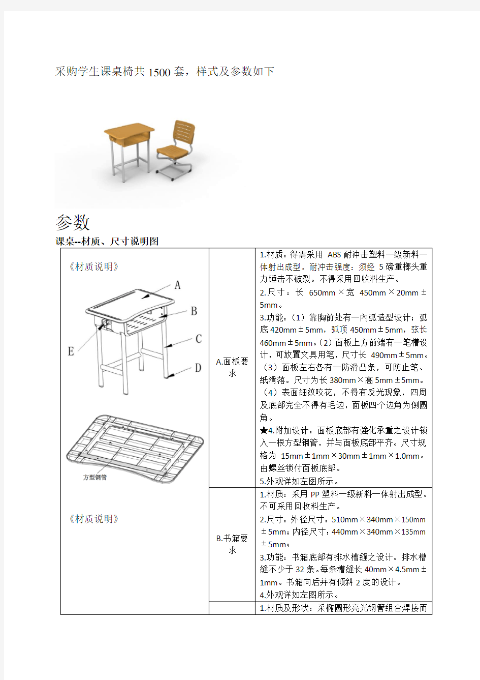 采购学生课椅共1500套,样式及参数如下