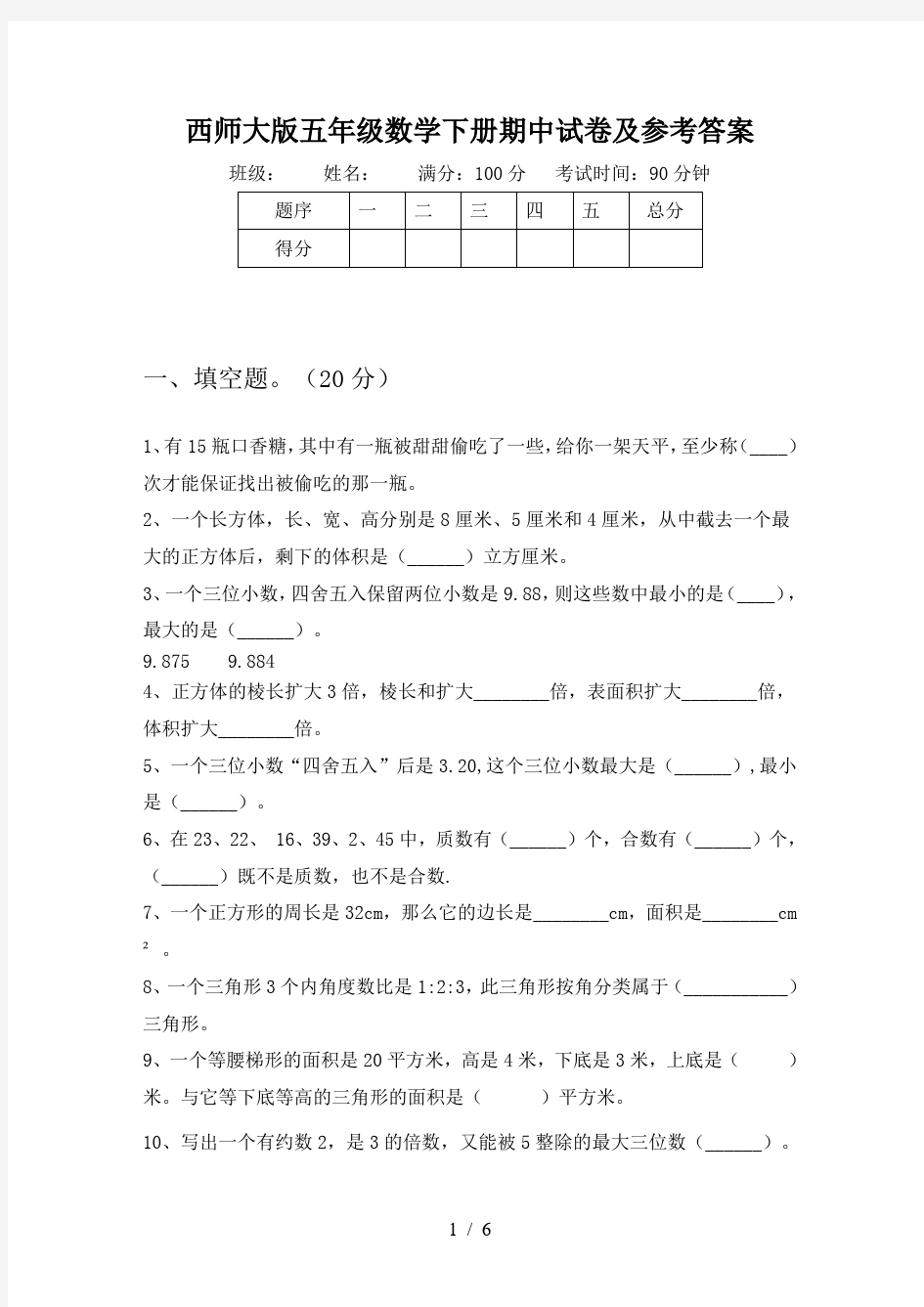 西师大版五年级数学下册期中试卷及参考答案