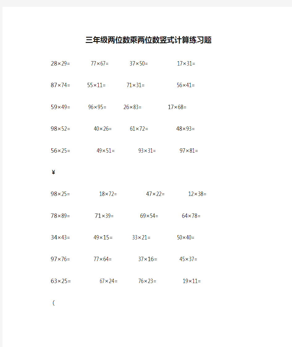 三年级两位数乘两位数竖式计算练习题